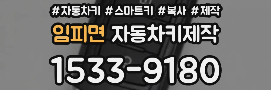 임피면 자동차키제작