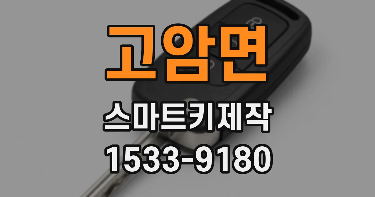 고암면 스마트키제작