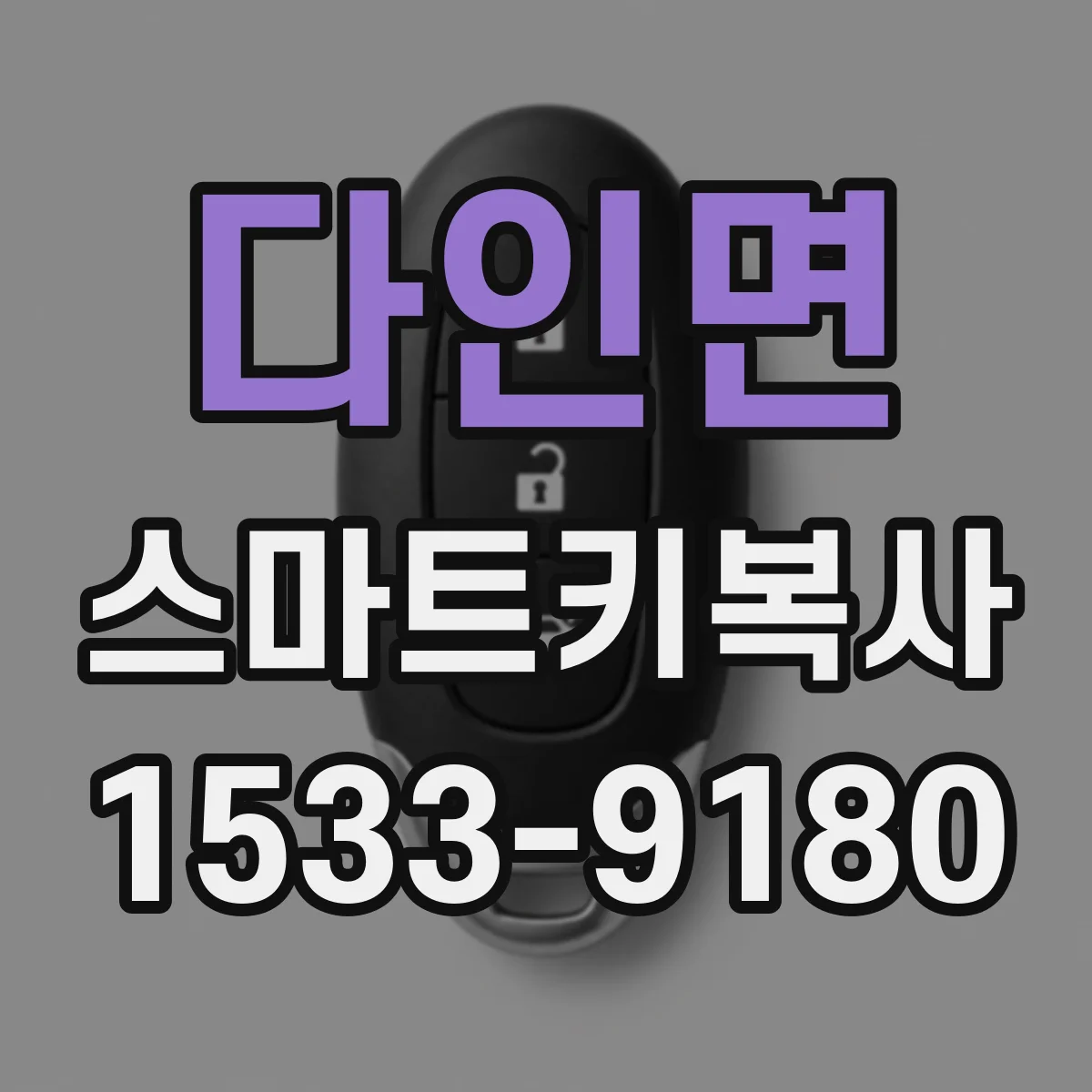 다인면 스마트키복사