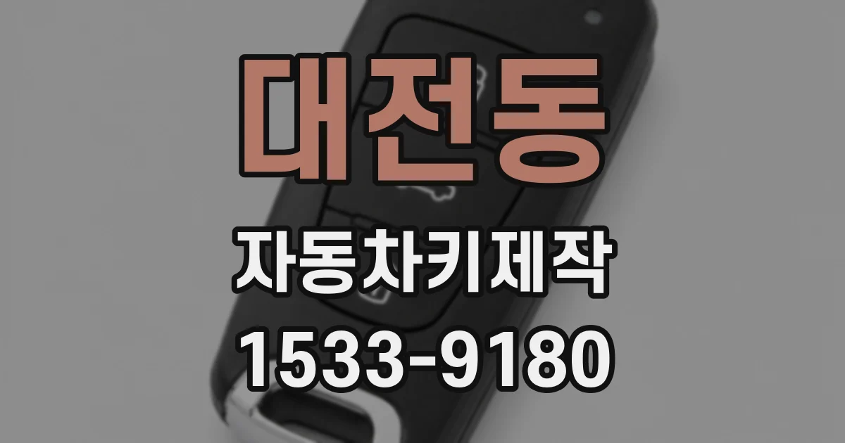대전동 자동차키제작