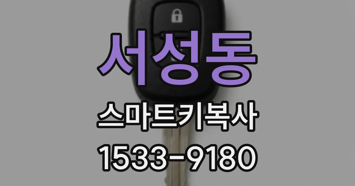 서성동 스마트키복사