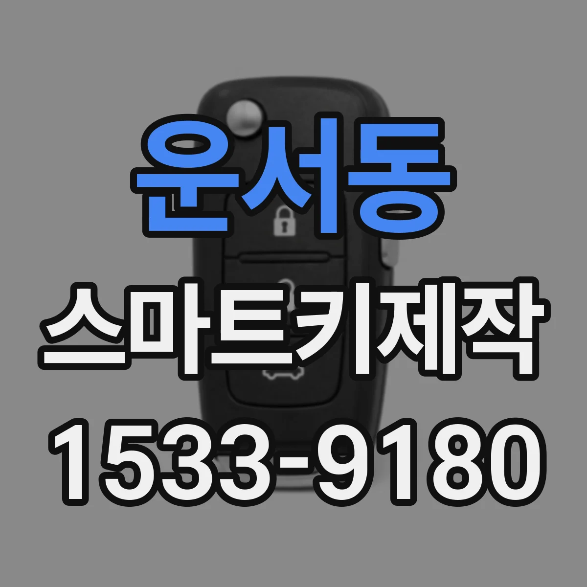 운서동 스마트키제작