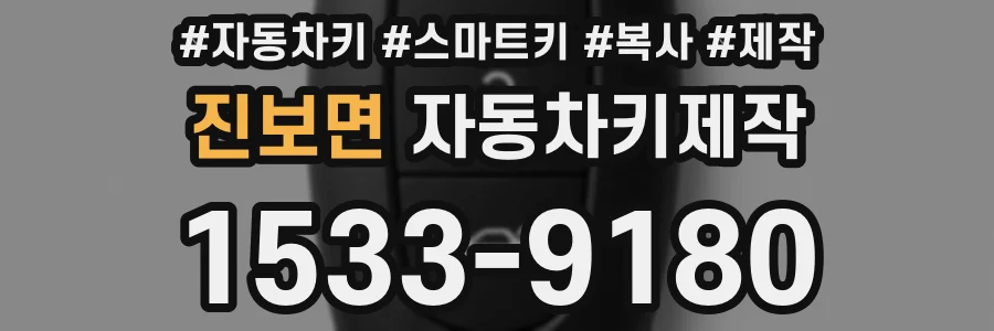 진보면 자동차키제작