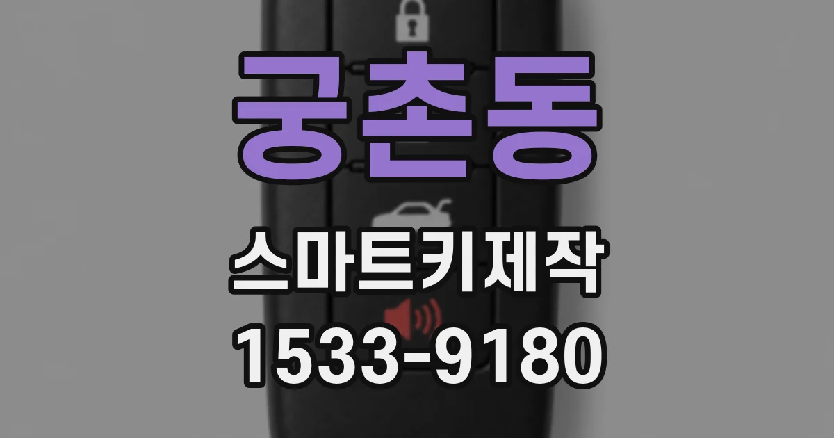 궁촌동 스마트키제작