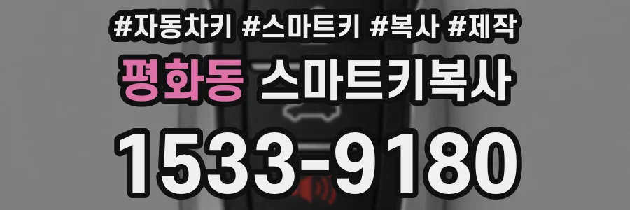 평화동 스마트키복사