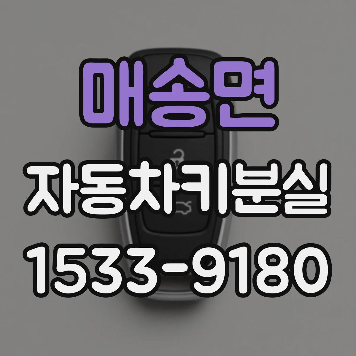 매송면 자동차키분실