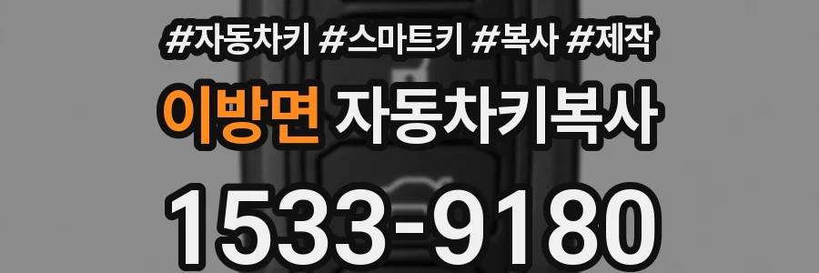 이방면 자동차키복사