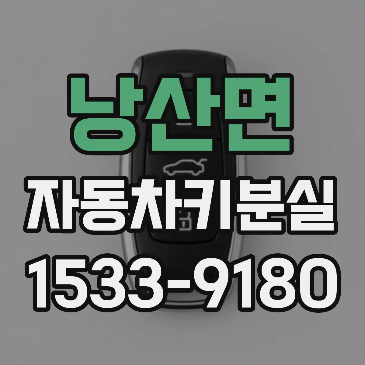 낭산면 자동차키분실