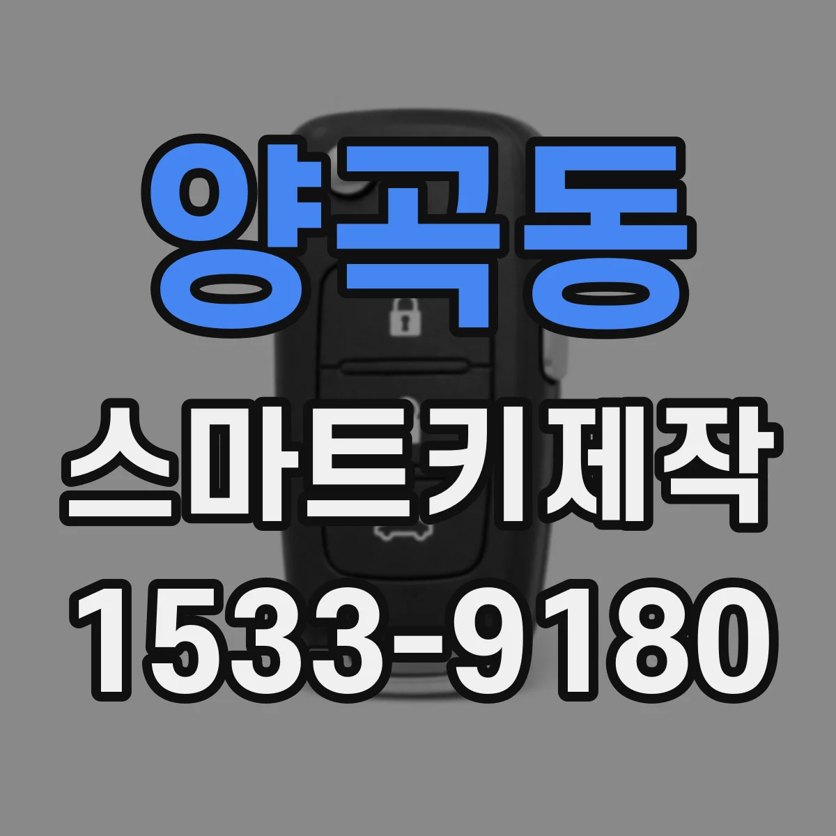 양곡동 스마트키제작
