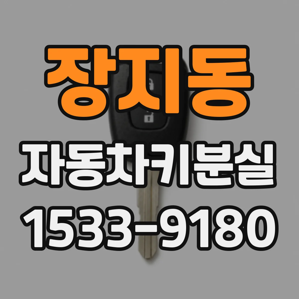 장지동 자동차키분실