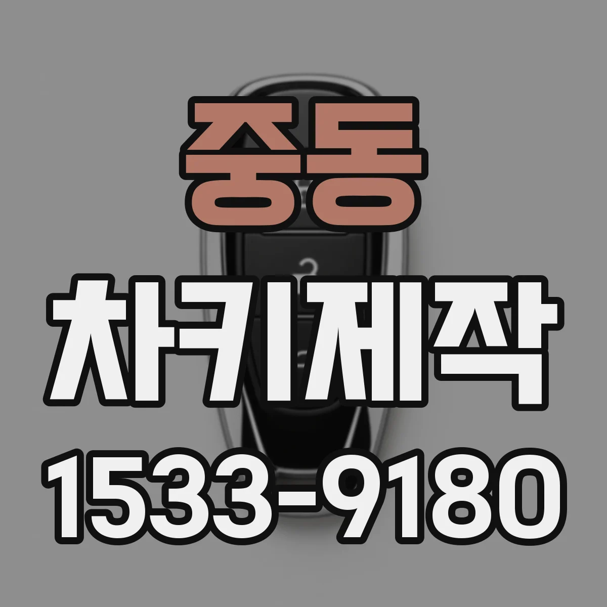 중동 차키제작