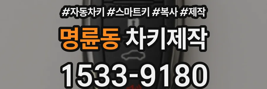 명륜동 차키제작