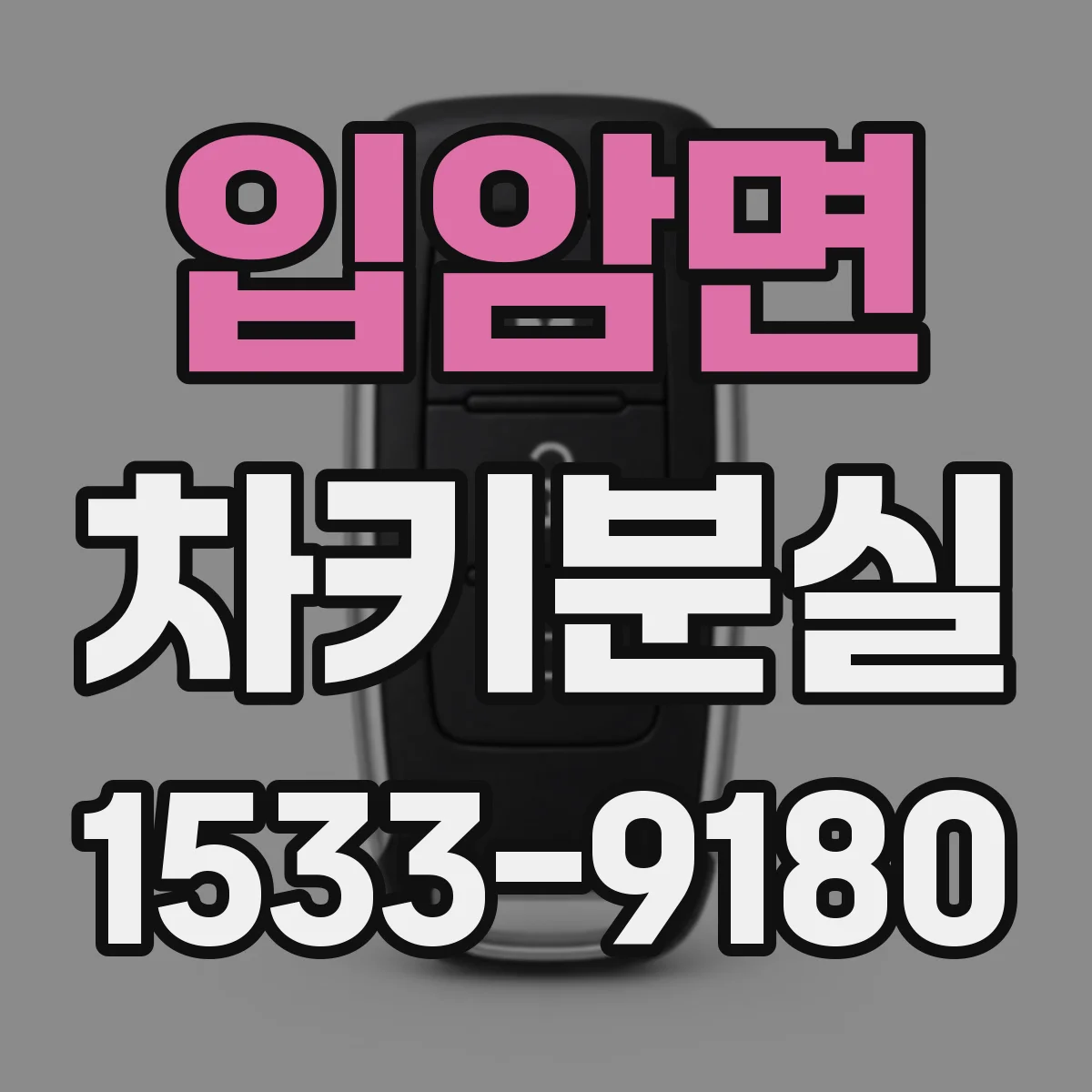 입암면 차키분실