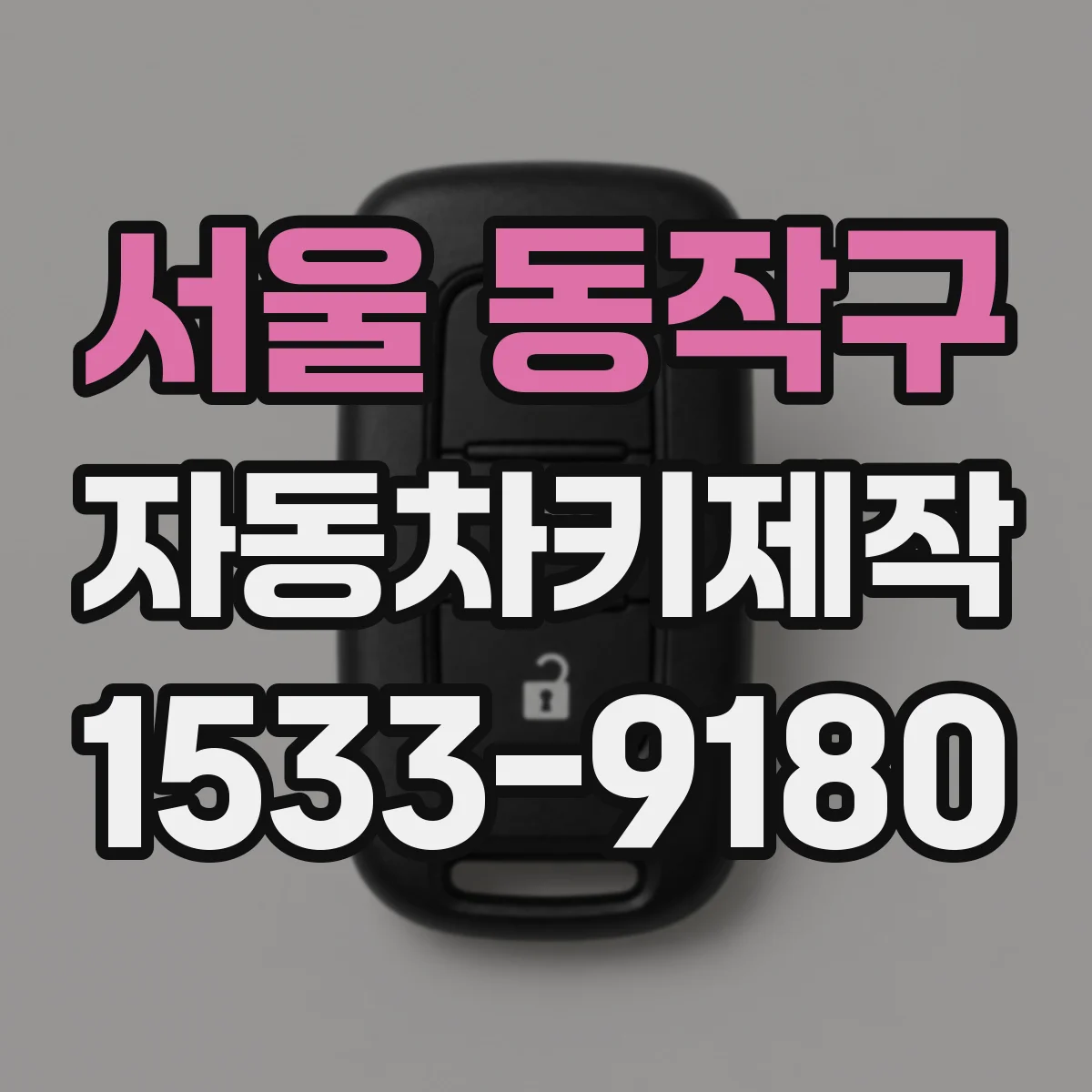 서울 동작구 자동차키제작