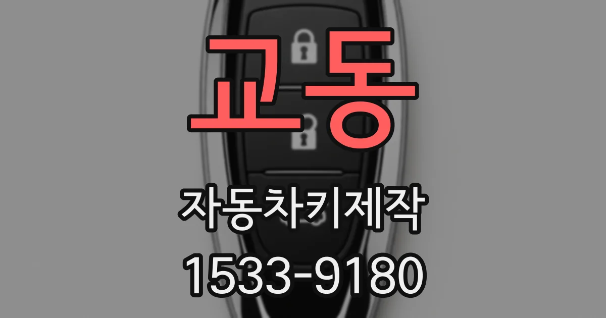 교동 자동차키제작