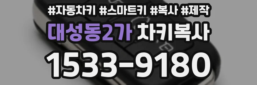 대성동2가 차키복사