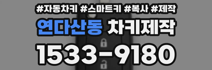 연다산동 차키제작