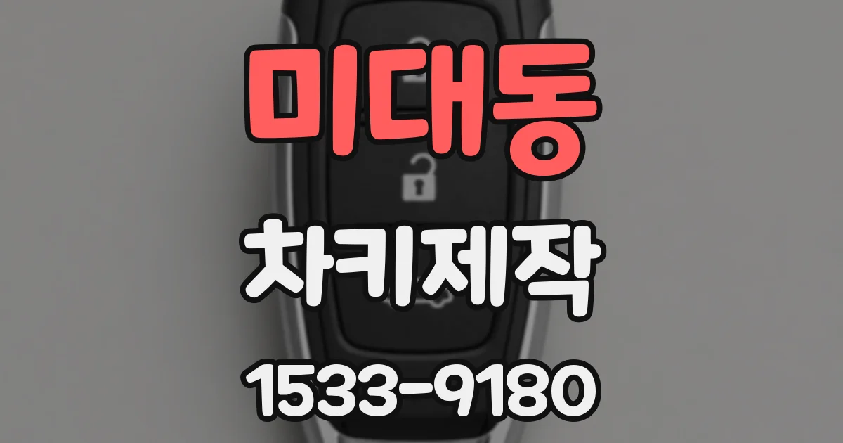미대동 차키제작