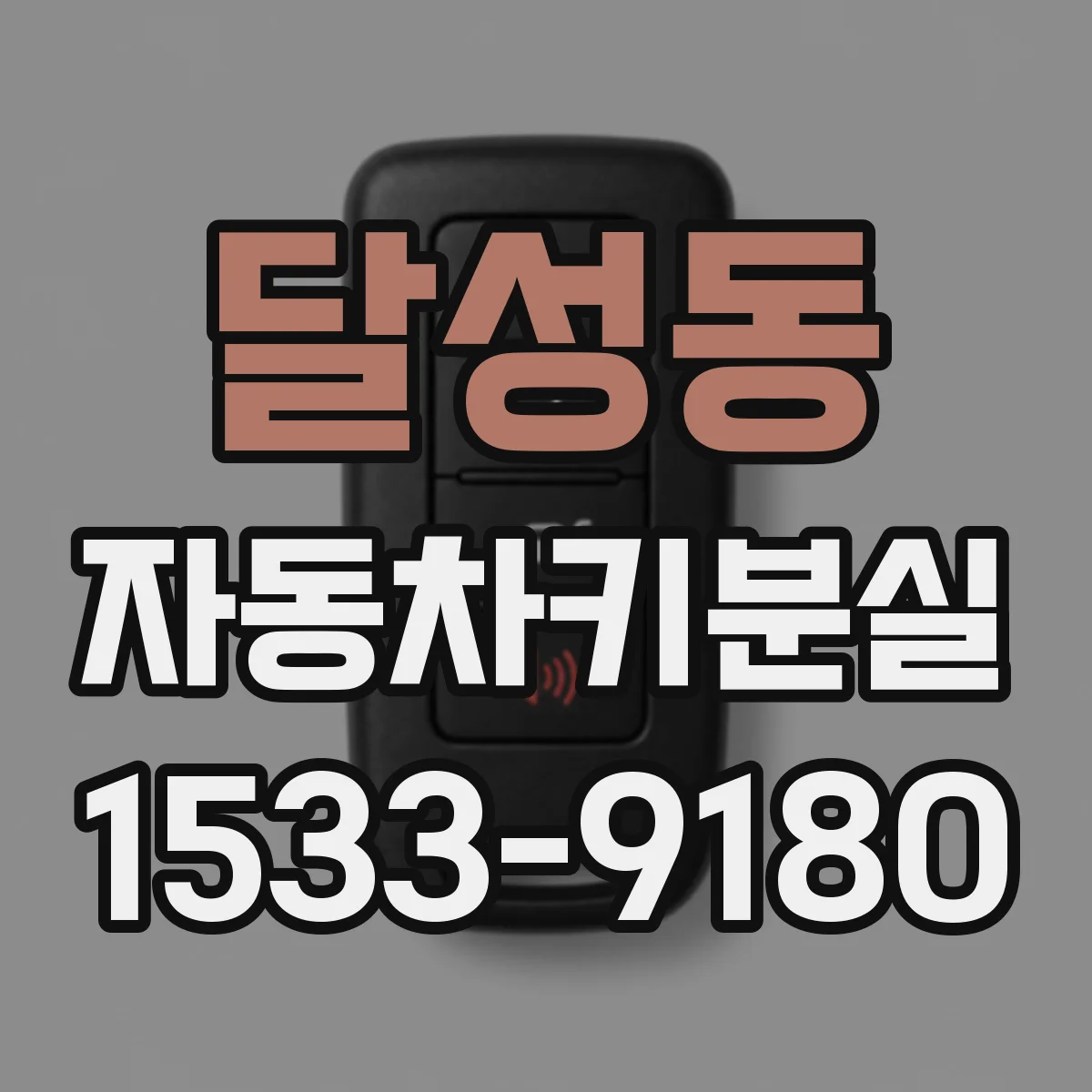 달성동 자동차키분실