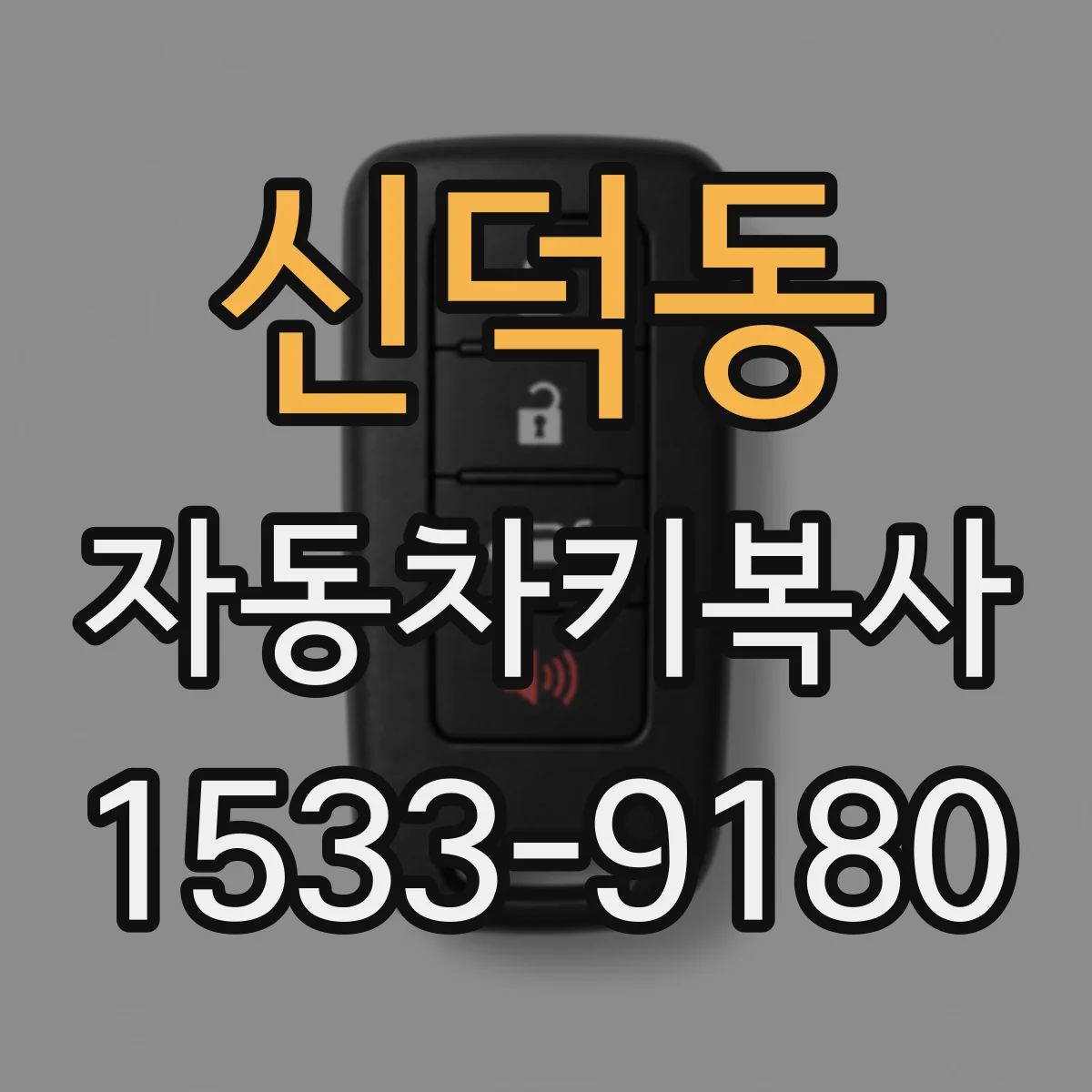 신덕동 자동차키복사