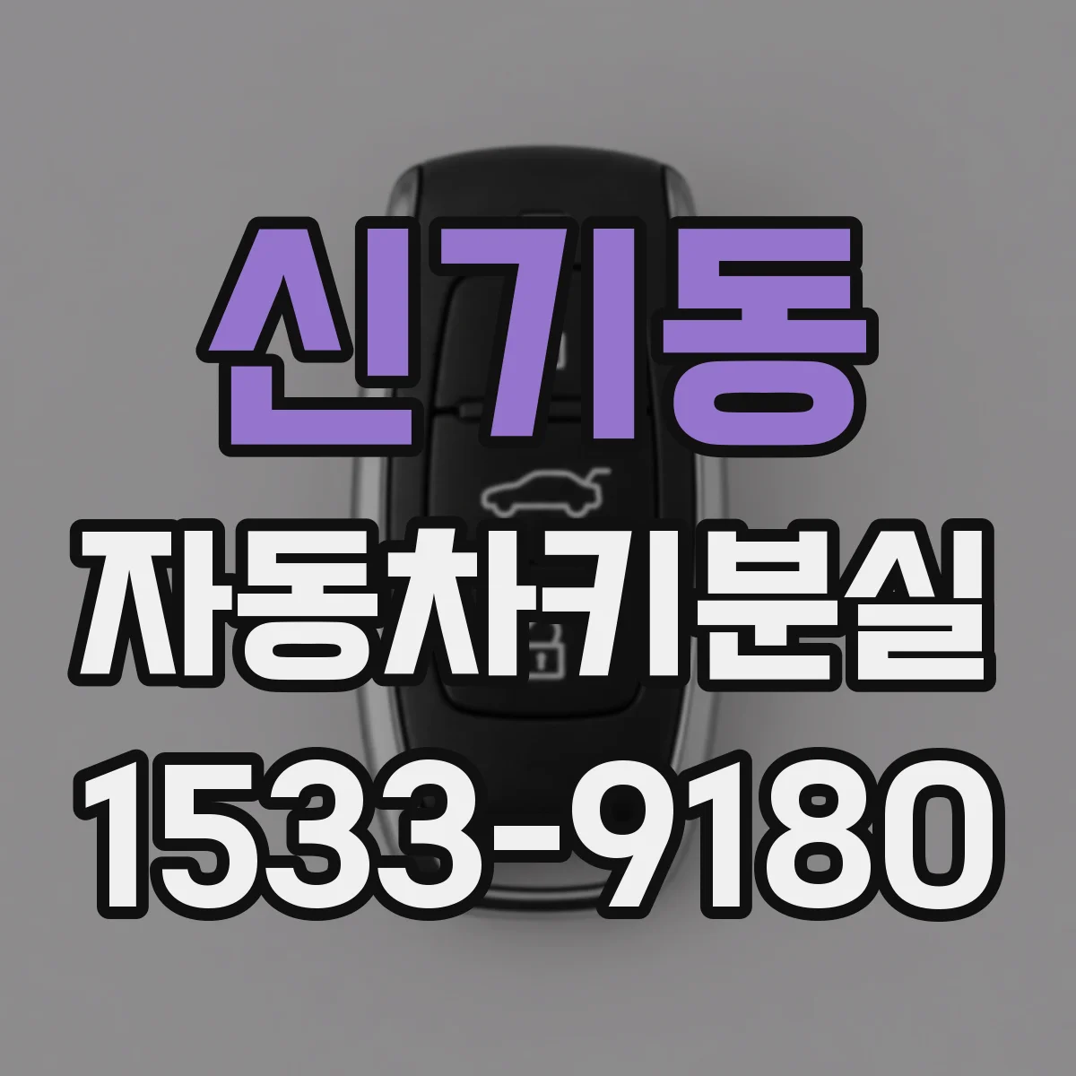 신기동 자동차키분실