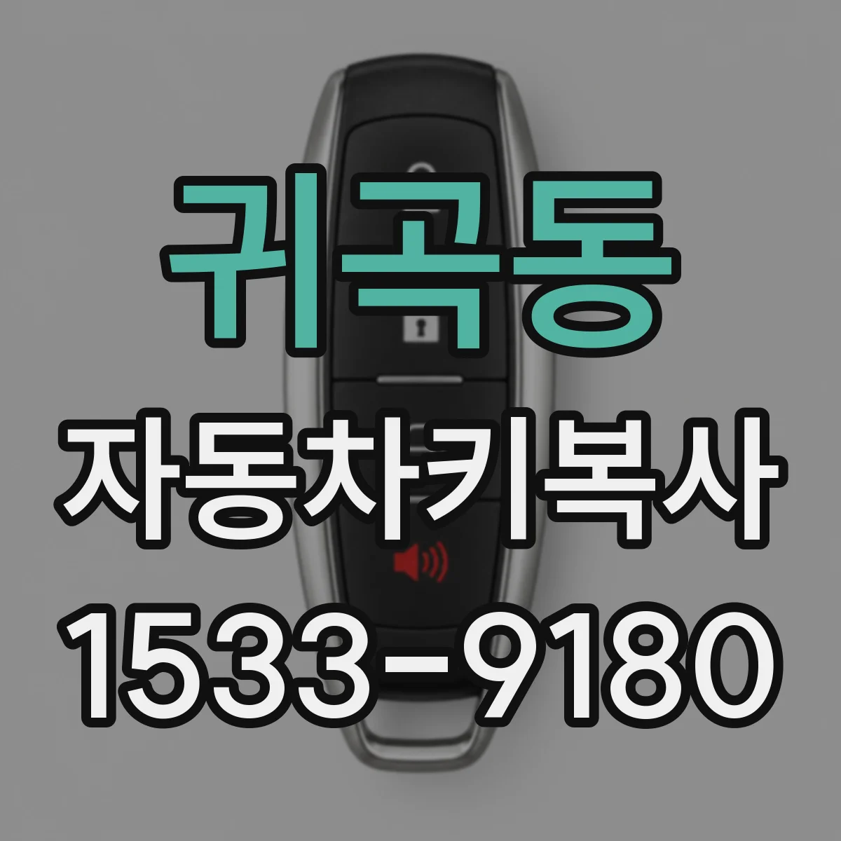 귀곡동 자동차키복사