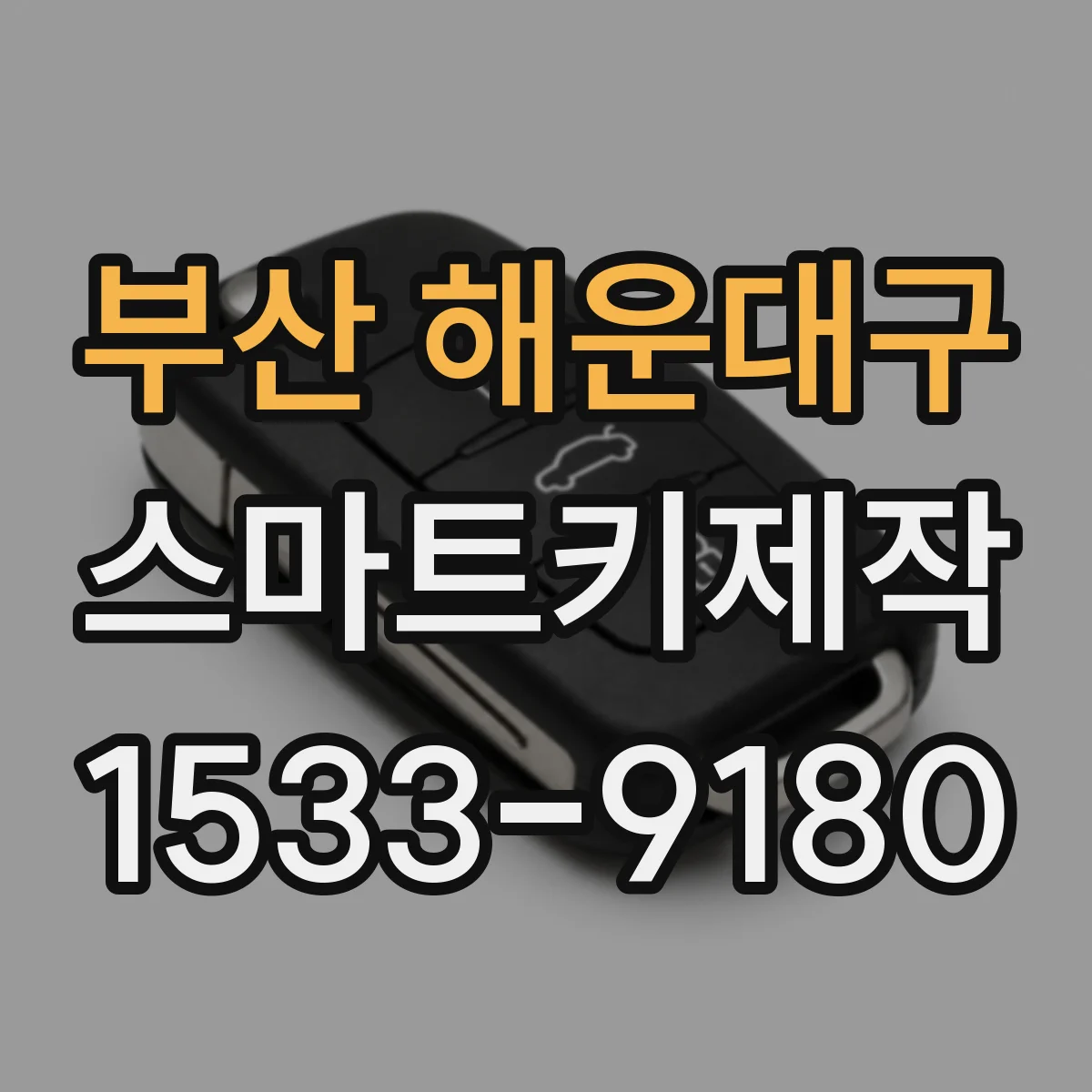 부산 해운대구 스마트키제작