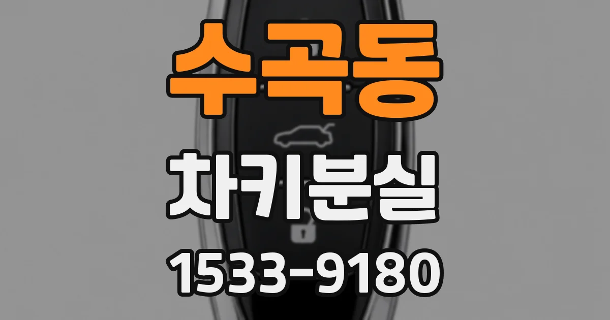 수곡동 차키분실