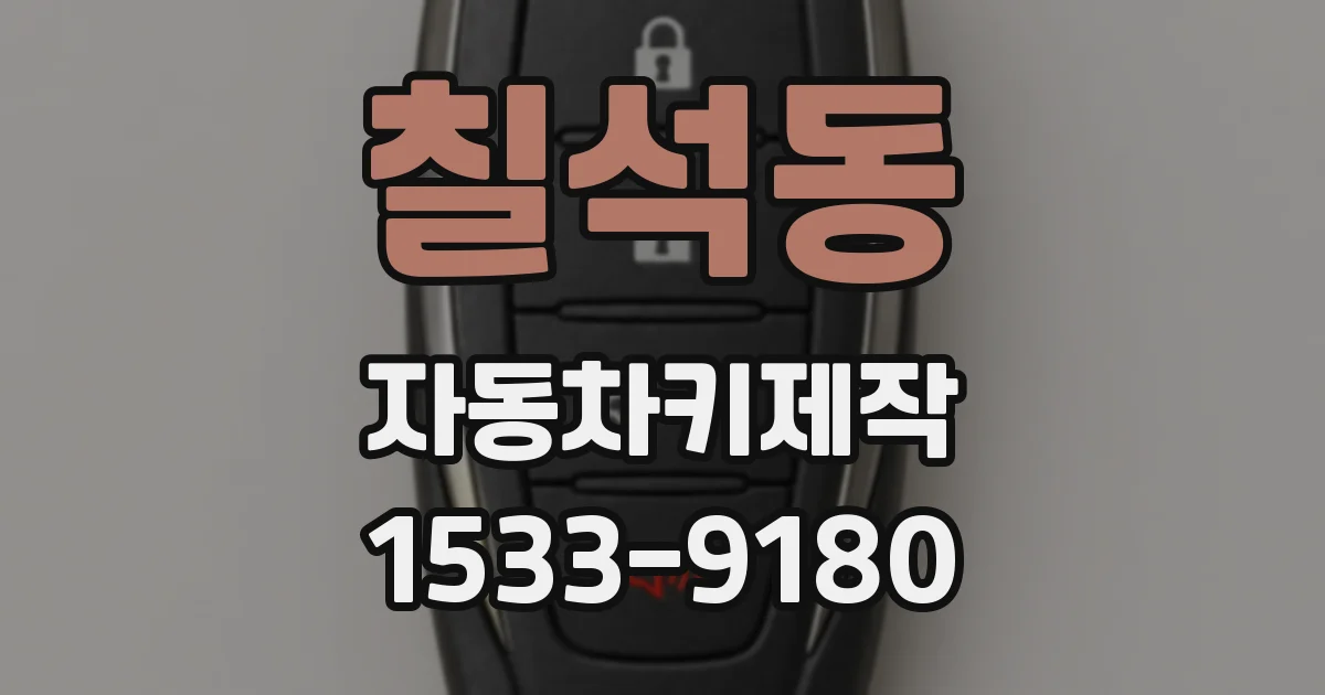칠석동 자동차키제작