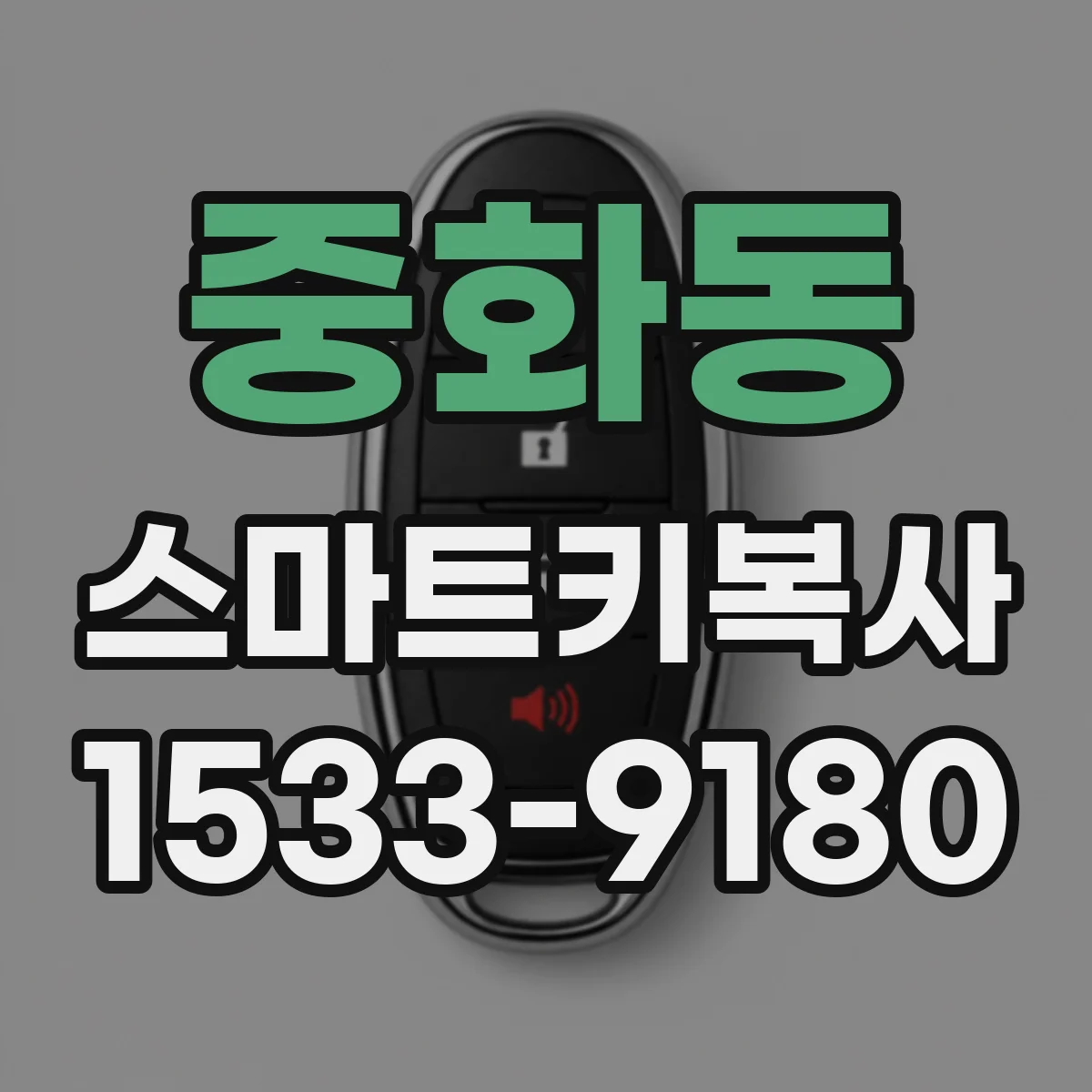 중화동 스마트키복사