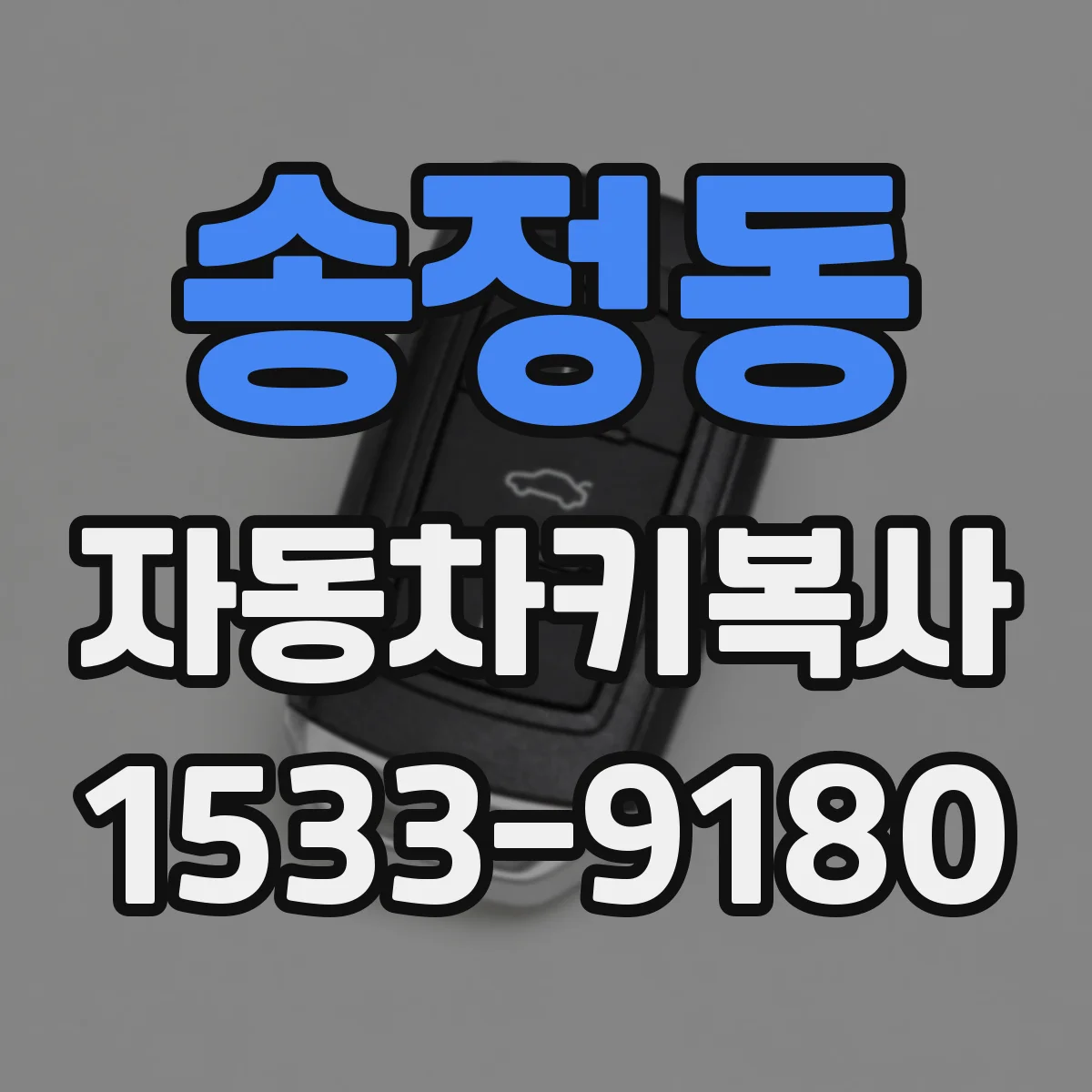 송정동 자동차키복사