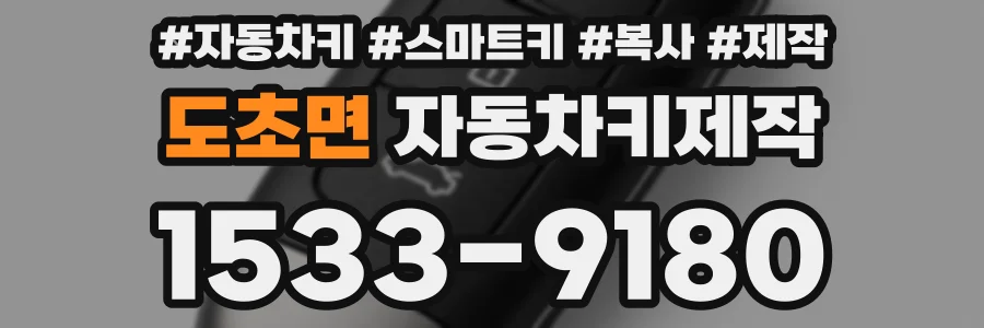 도초면 자동차키제작
