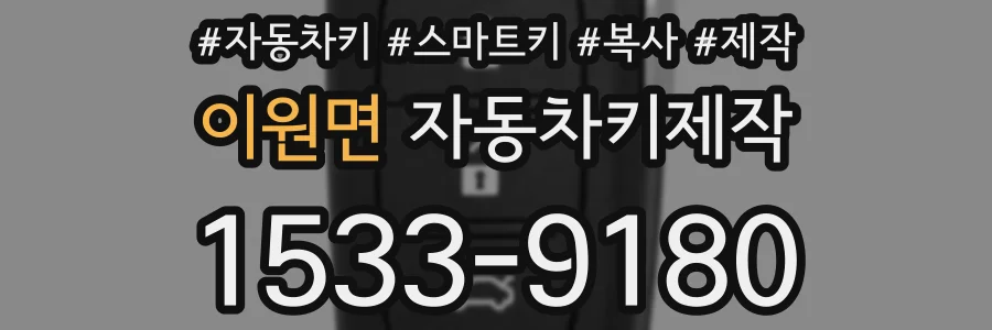 이원면 자동차키제작