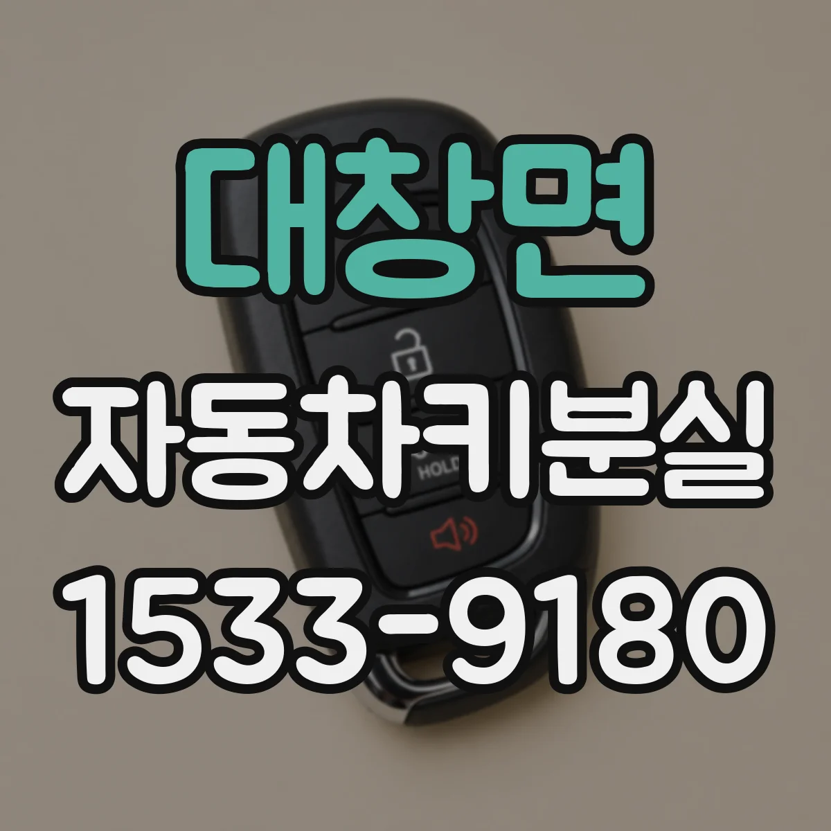대창면 자동차키분실