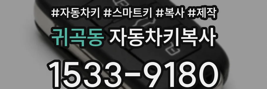 귀곡동 자동차키복사