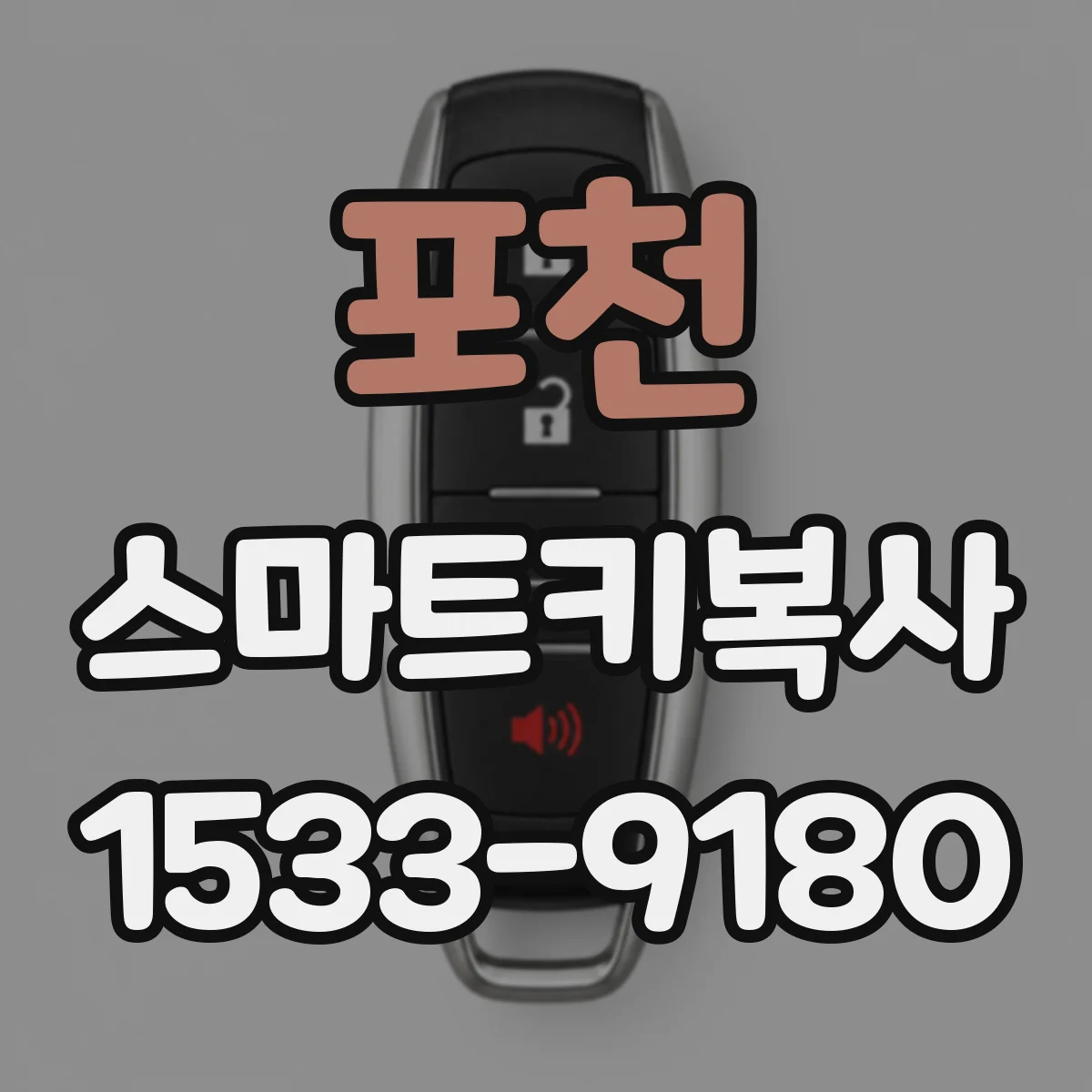 포천 스마트키복사