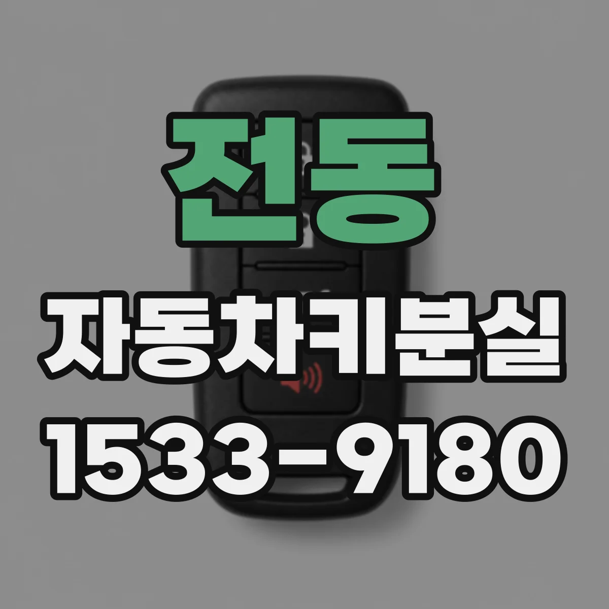 전동 자동차키분실