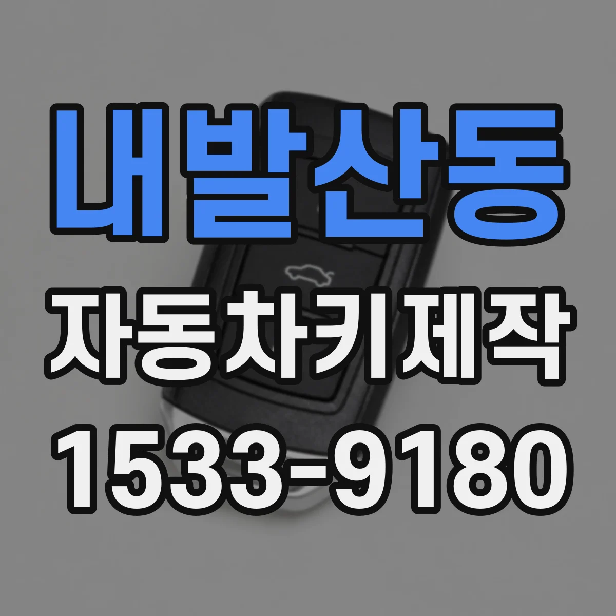 내발산동 자동차키제작