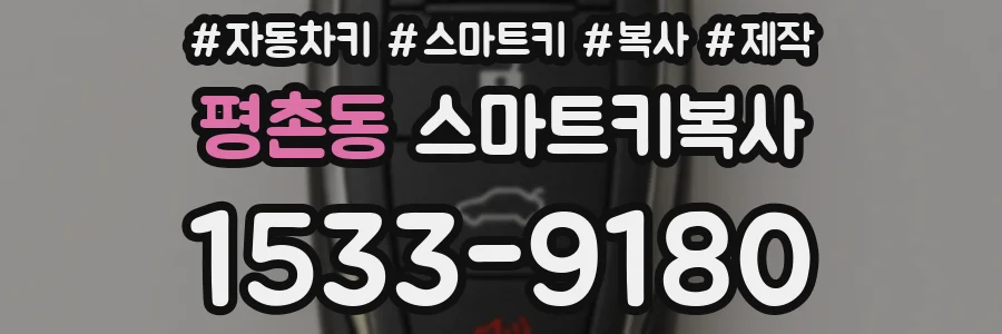 평촌동 스마트키복사