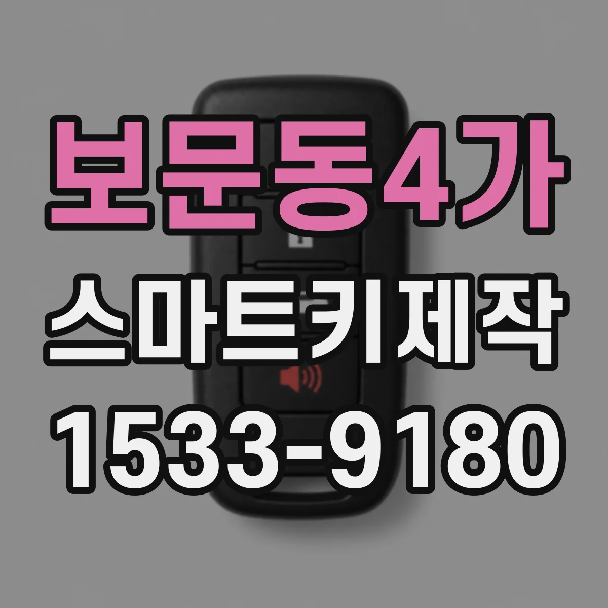 보문동4가 스마트키제작