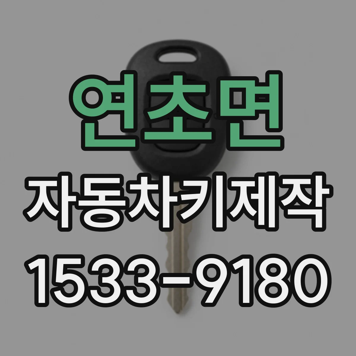 연초면 자동차키제작