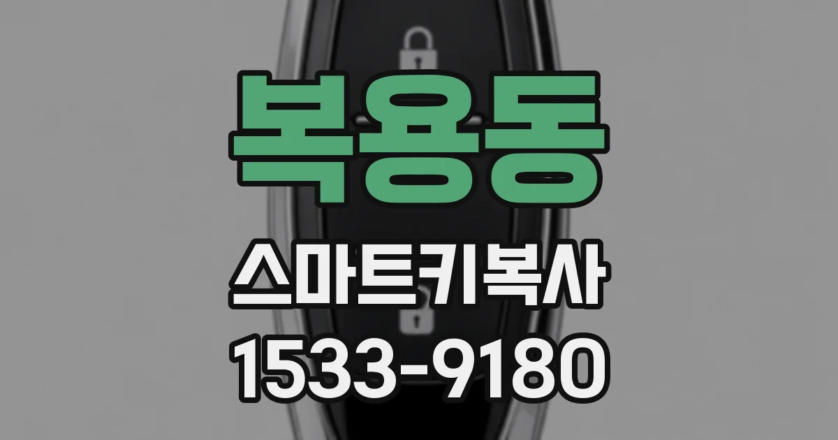 복용동 스마트키복사