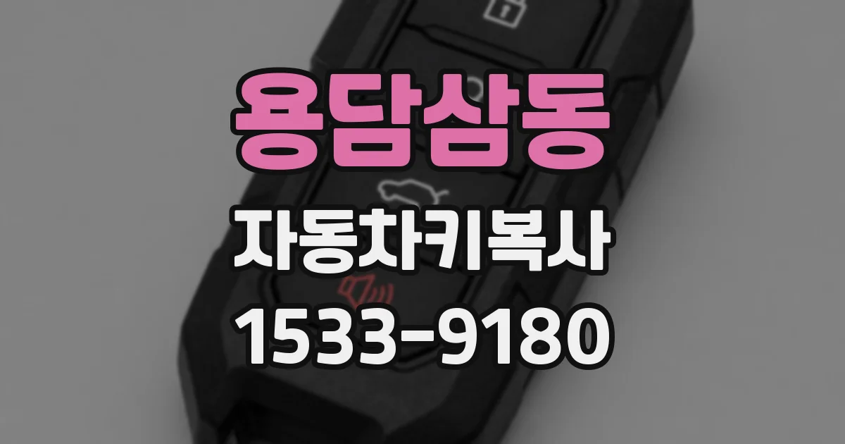 용담삼동 자동차키복사