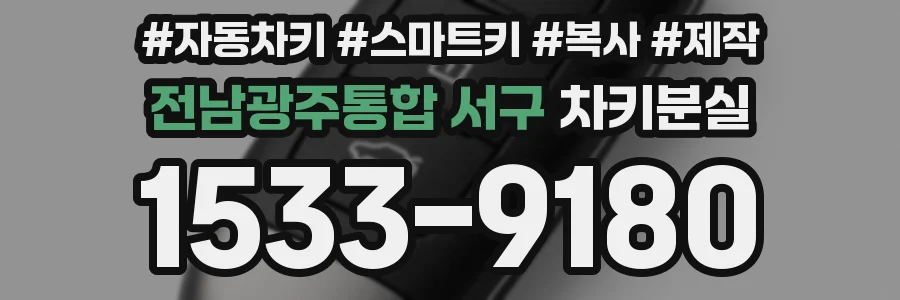 전남광주통합 서구 차키분실