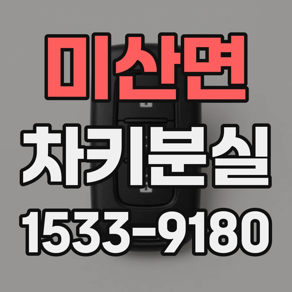 미산면 차키분실