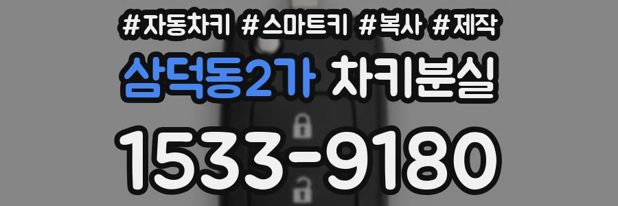 삼덕동2가 차키분실