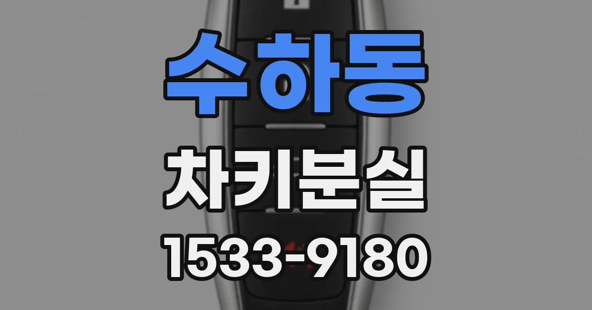 수하동 차키분실