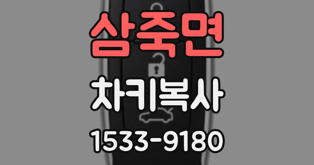 삼죽면 차키복사