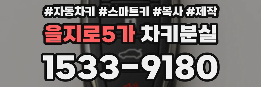 을지로5가 차키분실