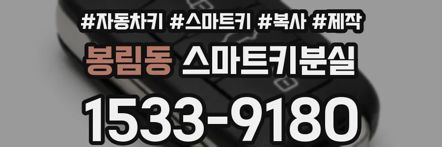 봉림동 스마트키분실